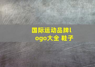 国际运动品牌logo大全 鞋子